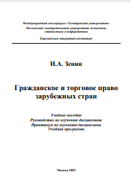Гражданское и торговое право зарубежных стран